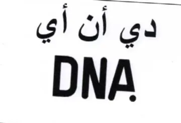 DNA دي أن أي trademark logo