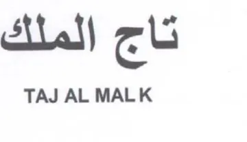 تاج الملك trademark logo