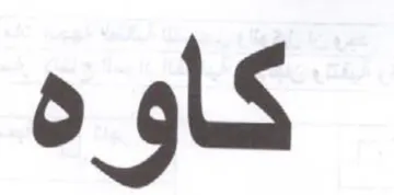 كاوه trademark logo