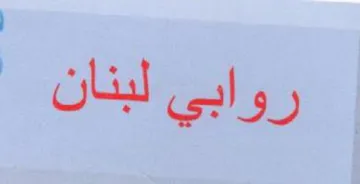 Pe روابي لبنان trademark logo