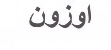 اوزون trademark logo