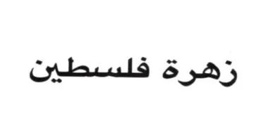 زهرة فلسطين trademark logo
