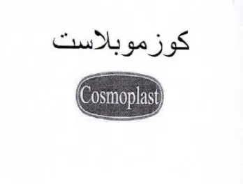 Cre كوزموبلاست trademark logo