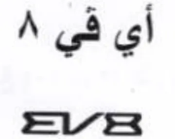 أي قي trademark logo