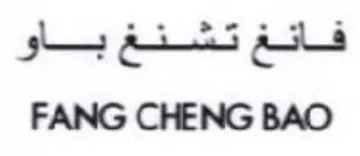 FANG CHENG BAO ةكش نة يق trademark logo