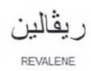 REVALENE لين trademark logo