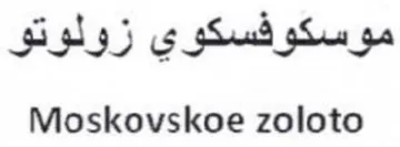 Moskovskoe zoloto موسكوفسكوي زولوتو trademark logo