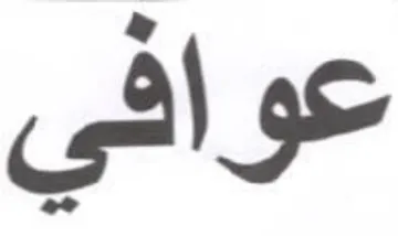 عوافي trademark logo