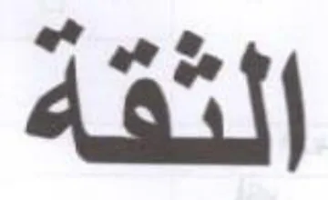 الثقة trademark logo