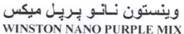 WINSTON NANO PURPLE MIX وينستون نانو يريل ميكس trademark logo