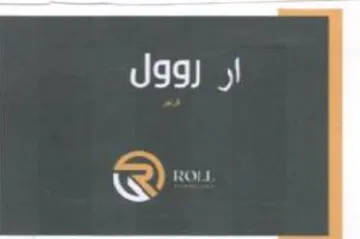ار trademark logo