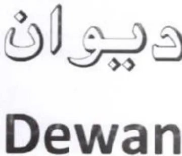 Dewan ديواة trademark logo