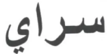 سراي trademark logo