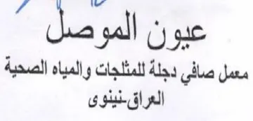 عيون الموصل معمل صافي دجلة للمثلجات والمي trademark logo
