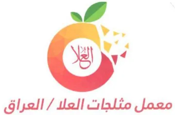 Dy معمل مثلجات العلا trademark logo