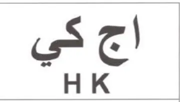HK اح كي trademark logo
