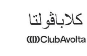 ClubAvolta كلابافولتا trademark logo