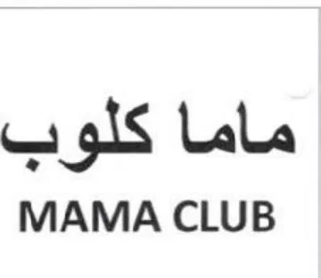 MAMA CLUB ماما كلوب trademark logo