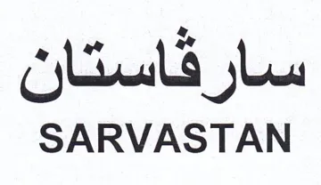 SARVASTAN سار trademark logo