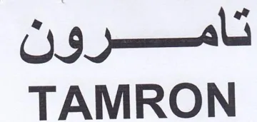 TAMRON تامرون trademark logo