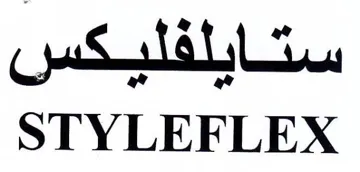 STYLEFLEX ستايلفليكس trademark logo
