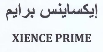 XIENCE PRIME إيكساينس برايم trademark logo