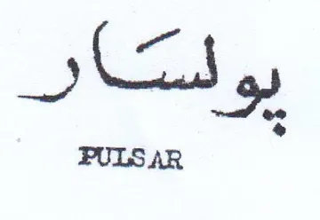 سير trademark logo