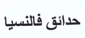 حدائق فالنسيا trademark logo
