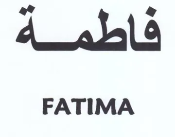 FATIMA فى فاطمه trademark logo