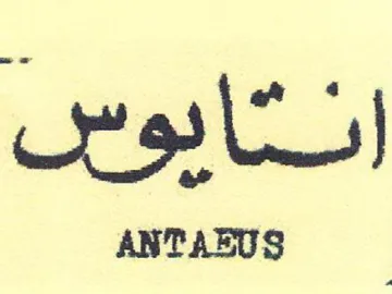 ANTAEUS . انثايوس trademark logo