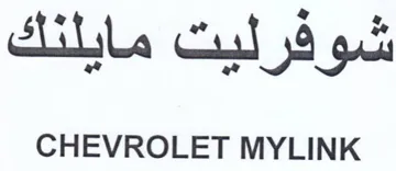 CHEVROLET MYLINK و شوفرليت مايلنك trademark logo