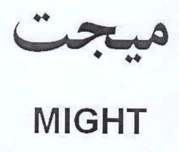MIGHT ميحت trademark logo