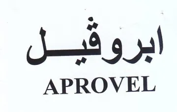 APROVEL ابروقفيل trademark logo