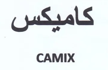 خاميكس trademark logo