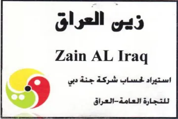 Zain AL Iraq استيراد لحساب شركة جنة دبي trademark logo