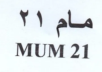 MUM 21 مام trademark logo