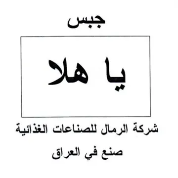 شركة الرمال للصناعات الغذائية صنع في العر trademark logo
