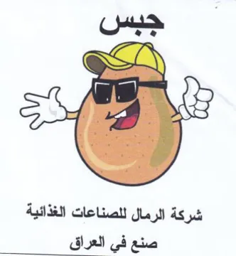 حيش شركة الرمال للصناعات الغذائية صنع في trademark logo