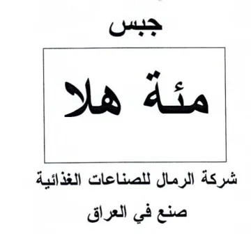 SB din شركة الرمال للصناعات الغذائية صنع في العر trademark logo