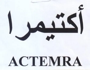 ACTEMRA اكتيمرا trademark logo