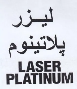 PLATINUM ليزر يلاتينوم