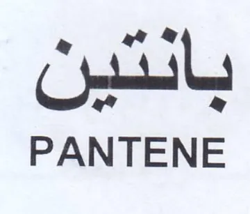 PANTENE trademark logo