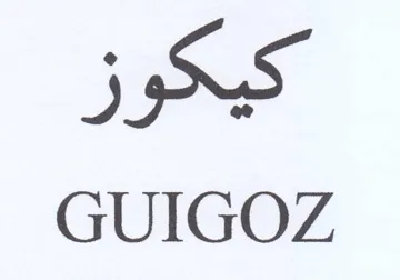 GUIGOZ كيكوز trademark logo