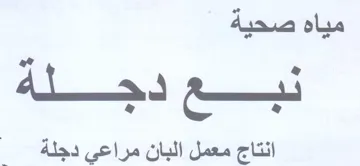 Sh انتاج معمل البان مراعي دجلة trademark logo