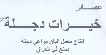 نتاج معمل البان مراعي دجلة trademark logo