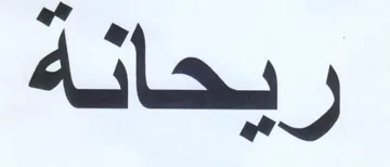 ريحانة trademark logo