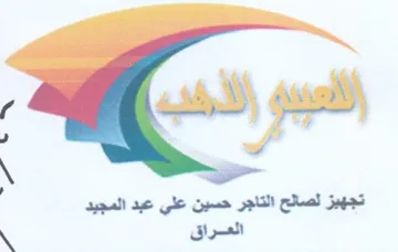 تجهيز لصالح التاجر حسين علي عبد المجيد ال trademark logo
