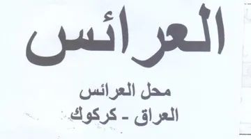 محل العرائس trademark logo