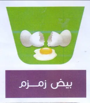 بيض زمزم trademark logo