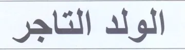 الولد التاجر trademark logo